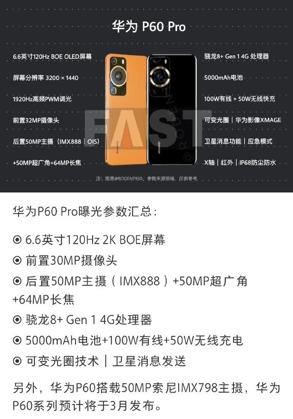 华为P60 Pro爆料参数汇总！3月发布 影像比Mate 50好