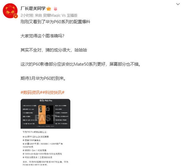 华为P60 Pro爆料参数汇总！3月发布 影像比Mate 50好