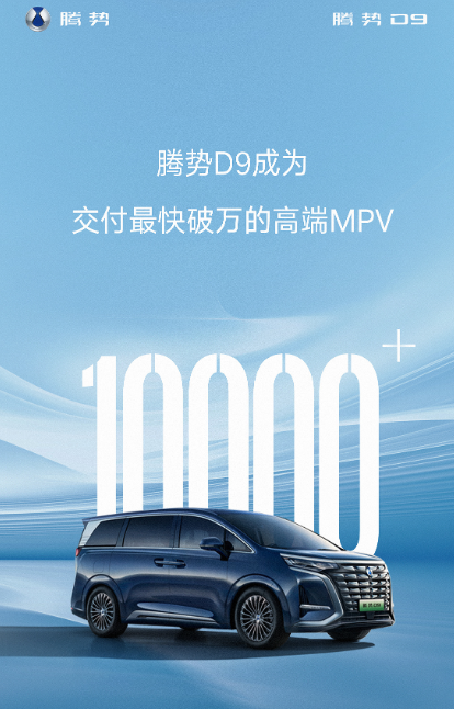 33.58万起！比亚迪腾势D9成交付最快破万高端MPV