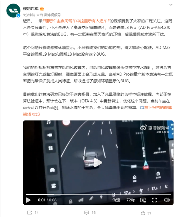 理想车主夜间驾车中控显示有人追车？官方回应：视觉感知算法Bug