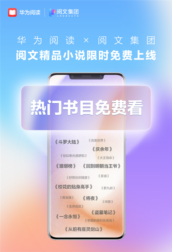 华为阅读新增10万+内容：《斗罗大陆》《鬼吹灯》等免费看