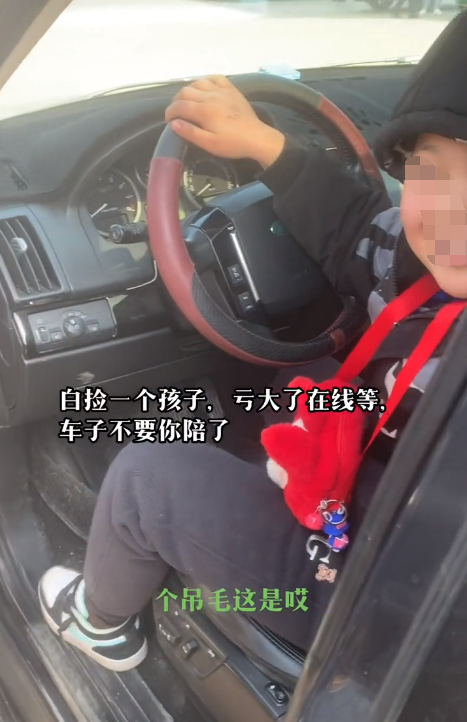 夫妻剐蹭路虎留娃跑路 车主等6小时交还：孩子坐路虎上很开心