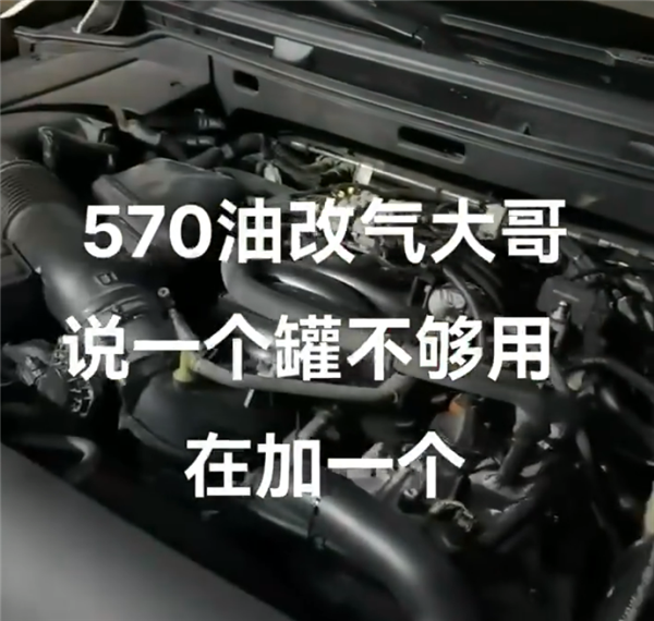 买得起车加不起油？雷克萨斯LX570油改气：一下装了两气罐