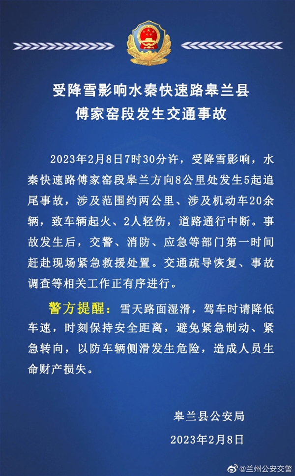 兰州因下雪发生20多辆车相撞事故 部分车起火 官方通报2人轻伤