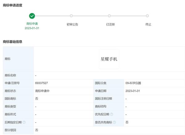 华为申请“星耀手机”商标：国际分类为科学仪器