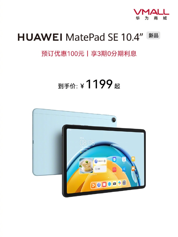 到手1199元起 华为MatePad SE 10.4英寸发布：鸿蒙OS 3配骁龙680