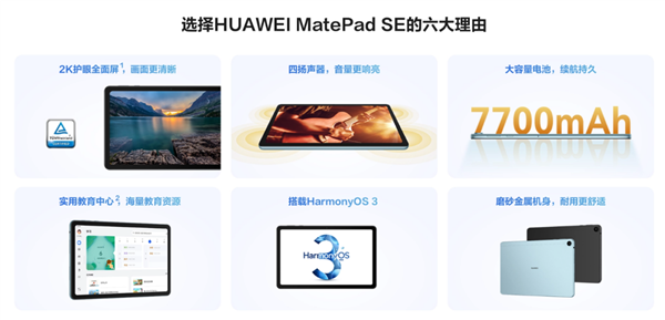 1299元起！华为MatePad SE新品发布：家庭影音、学习教育一板搞定