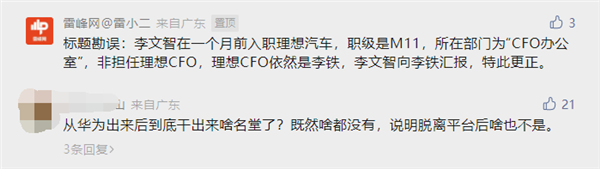 原华为高管李文智出任理想汽车CFO？李想辟谣：媒体真的搞错了