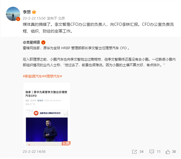 原华为高管李文智出任理想汽车CFO？李想辟谣：媒体真的搞错了