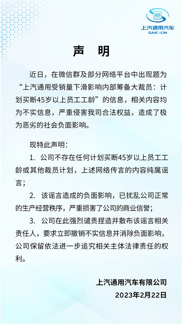 销量下滑45岁以上买断工龄？上汽通用辟谣：无裁员计划