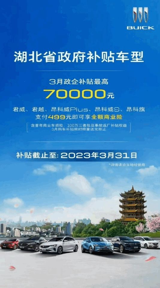 法系车“掀桌子”补贴9万！别克跟了：补贴7万 499元再送车险