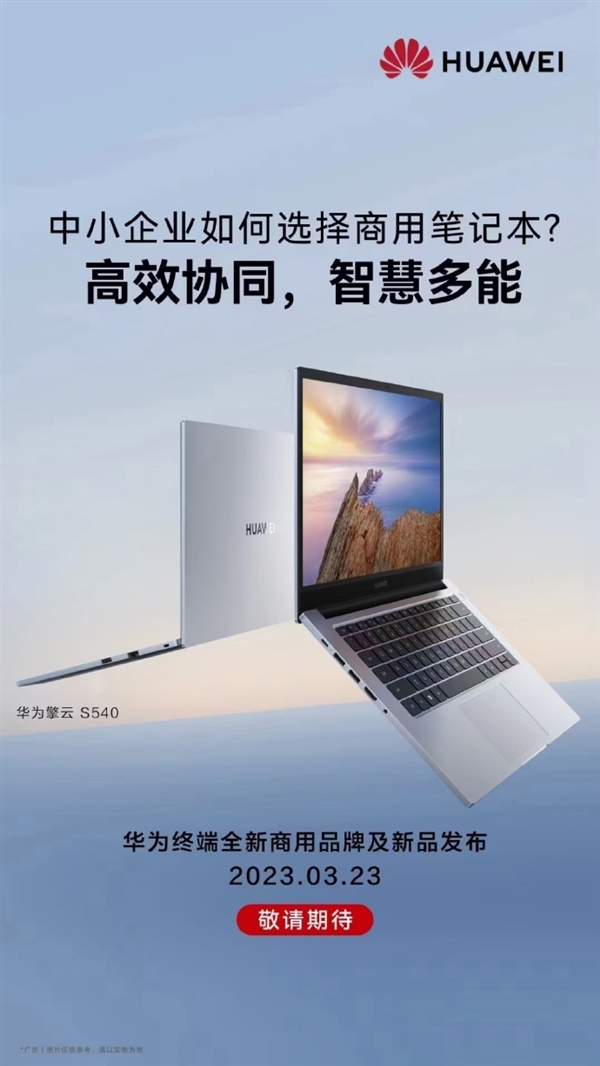 华为擎云全新品牌3月发布！商用笔记本不再命名MateBook