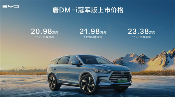 20.98万元起 2023款比亚迪唐DM-i上市：全系升级铝合金悬架