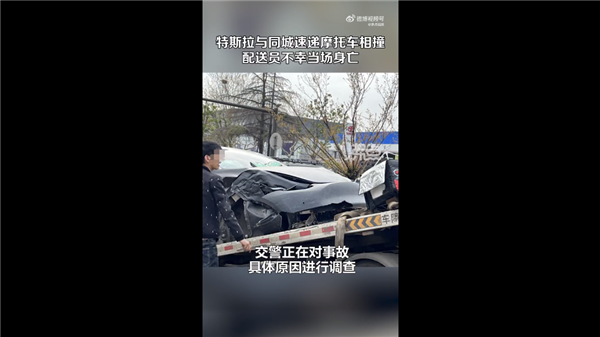 快递员骑摩托与特斯拉相撞当场身亡 现场惨烈：司机喊话车没失控