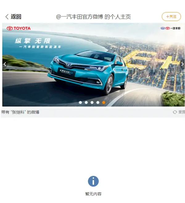 一汽丰田官微删除张继科宣传物料 曾任bZ电动车自由大使