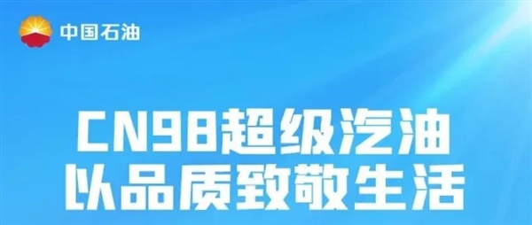 中石油推出CN98超级汽油：比普通98号动力更强、积碳更少