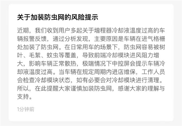 理想汽车多车现发动机高温报警！官方提示：谨慎加装防虫网