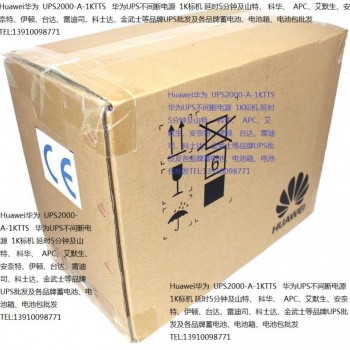 Huawei华为 UPS2000-A-1KTTS 华为UPS不间断稳压电源 1K标机 延时5分钟及山特、 科华、 APC、艾默生、安奈特、伊顿、台达、雷迪司、科士达、金武士等品牌UPS批发及