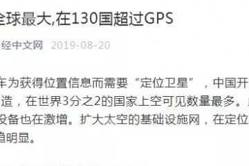 中国北斗与美国GPS差距有多大？核心数据曝光 在130国超GPS