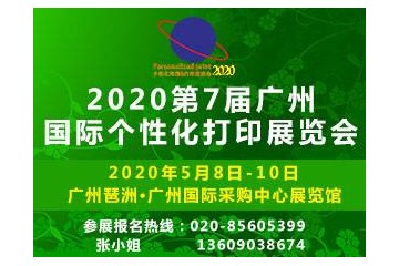 2020第7届广州国际个性化打印展