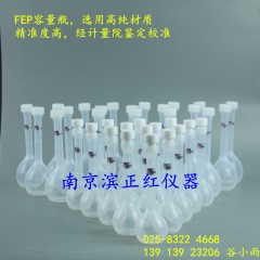 FEP容量瓶100ml南京计量院检测校准，误差值极小