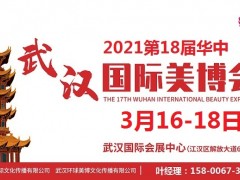 2021年武汉美博会