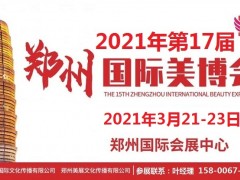 2021年郑州美博会