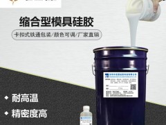 液态模具硅胶 工业级食品级液体硅胶