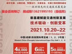 成都2021亚洲国际交通技术与工程设施展览会