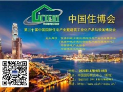 2021北京住博会暨2021年北京装配式建筑展览会