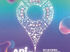 2021年药用辅料展|5月api china