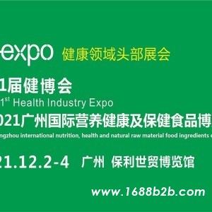 第31届广州国际营养健康产品展览会(H-expo健康营养展)