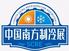 2022中国南方制冷展（SCRE）