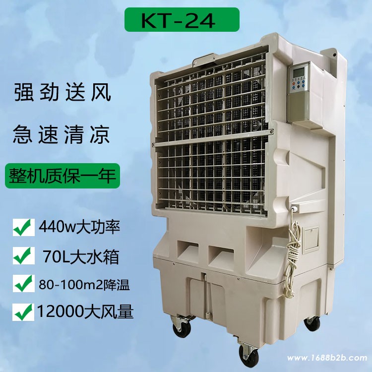 KT-24工业型空调扇