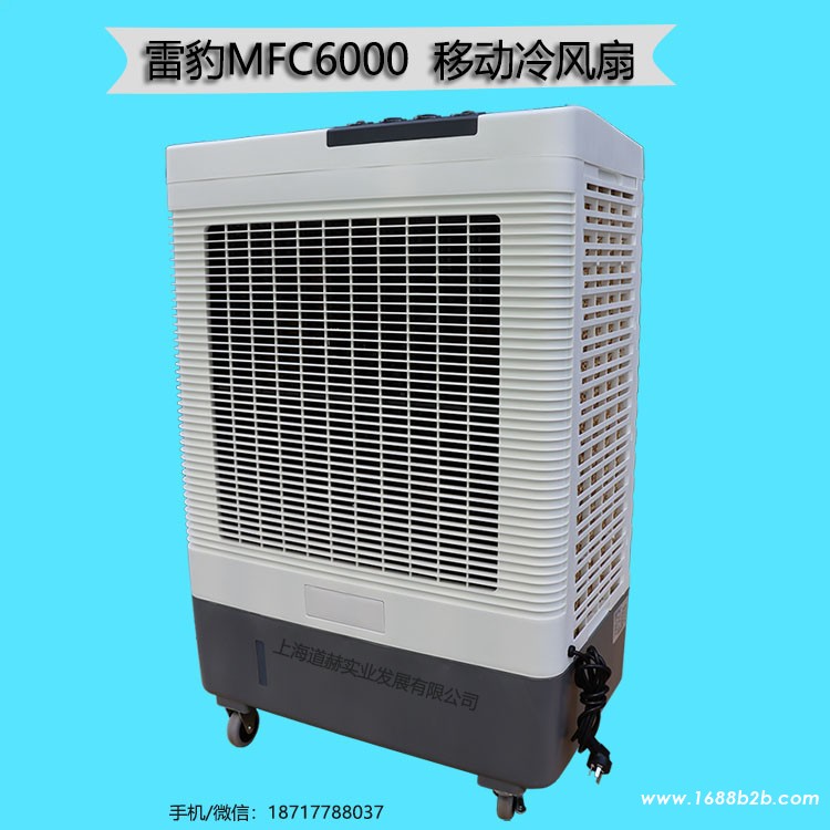 雷豹MFC6000移动冷风扇