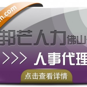 人事代理找佛山邦芒人力 全程跟踪提供精准贴心的服务