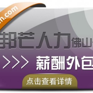 薪酬外包选佛山邦芒人力 企业薪酬管理好帮手