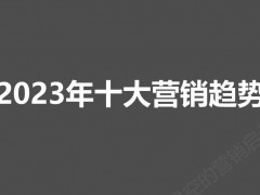 新年展望：2023年的十个营销趋势