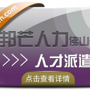 人才派遣找佛山邦芒人力 人性化操作才能提升效率