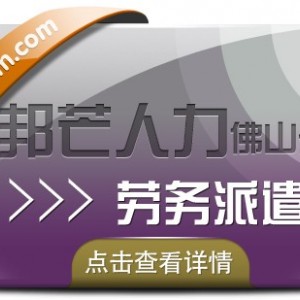 劳务派遣选佛山邦芒人力 帮助企业解决用工难问题