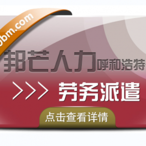 呼和浩特劳务派遣服务16年 详情请咨询邦芒人力