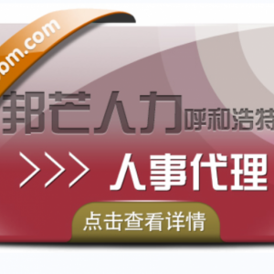 呼和浩特人事代理尽在邦芒人力   有效解决企业痛点