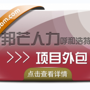 呼和浩特邦芒人力 带您深入了解项目外包服务