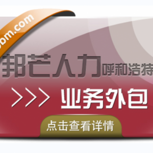 呼和浩特业务外包认准邦芒 帮助企业解决用工需求