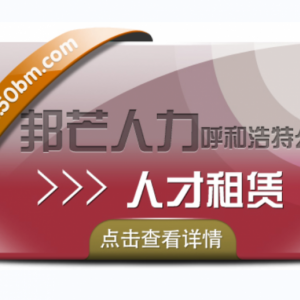 呼和浩特人才租赁认准邦芒人力  为企业解决短期人才需求