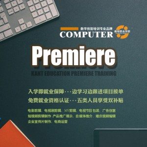 掌握Premiere视频剪辑技能，打造你的职业核心竞争力