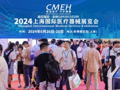 上海国际医疗器械展览会将于2024年6月26日-28日举办