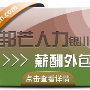 银川薪酬外包找邦芒人力 助力企业实现省心薪酬管理