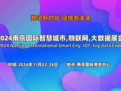 2024杭州国际智慧城市与安防产品展览会