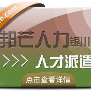 人才派遣服务选银川邦芒 助力企业解决棘手问题